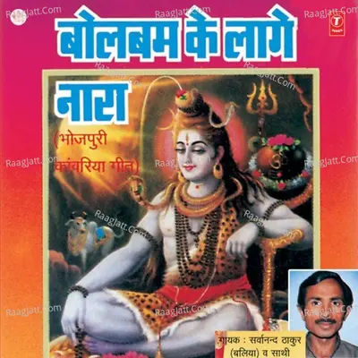 Bolbum Ke Laage Nara - Sarwanand Thakur