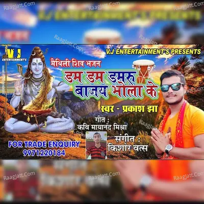 Dum Dum Damru Bajay Bhola Ke Maithili Shiv Bhajan