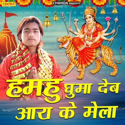 Hamahu Ghuma Deb Aara Ke Mela Poster