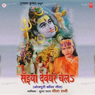 Saiyan Devghar Chal - GEETA RANI