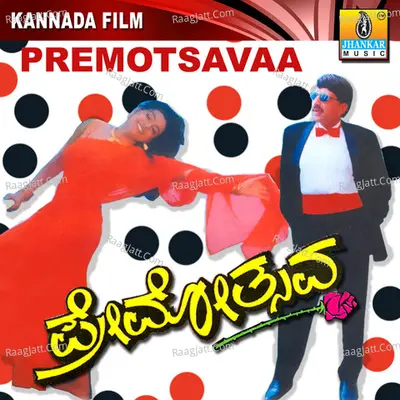 Premotsavaa (Original Motion Picture Soundtrack) - S. P. Balasubramanyam
