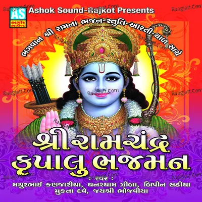 Shri Ramchandra Krupalu Bhajman (Best Collection of Shree Ram Bhajan) - Bipin Sathiya