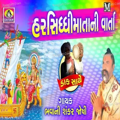 Harsiddhi Matani Varta Daak Sathe - Bhavanishankar Joshi