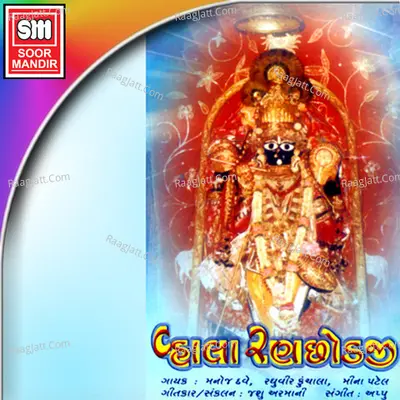 Vhala Ranchhodaji - Manoj Dave