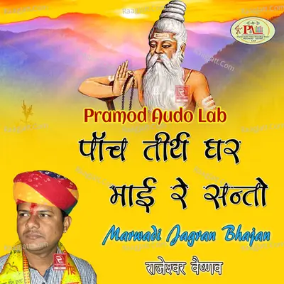 Marwadi Jagran Bhajan Panch Tirth Ghar Maayi Re Santo - Rajeshwar Vaishnav