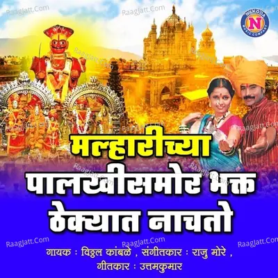 Malharichya palakhisamor Bhakt Thekyat Nachato