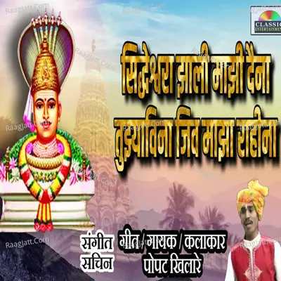 Siddheshwara Jhali Majhi Daina Tujhyavina Jiv Majha Rahina Cover