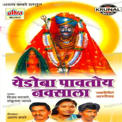 Yedoba Pavtoy Navsala - Vijay Sartape