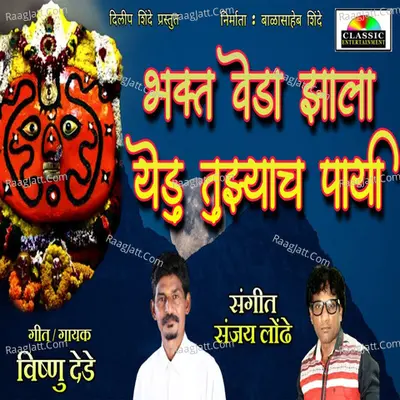 Bhakt Veda Jhala Yedu Tujhyach Payi Cover