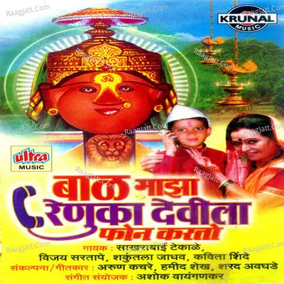 Baal Maza Renuka Devila Phone Karto - Ashok Waingankar