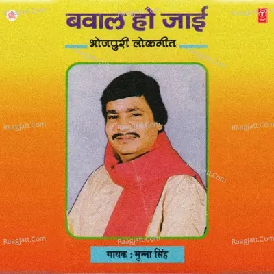 Baval Ho Jaayi(Bhojpuri Lok Geet) - Munna Singh