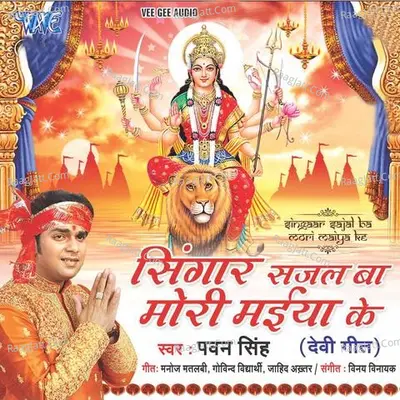 Singaar Sajal Ba Mori Maiya Ke - Pawan Singh