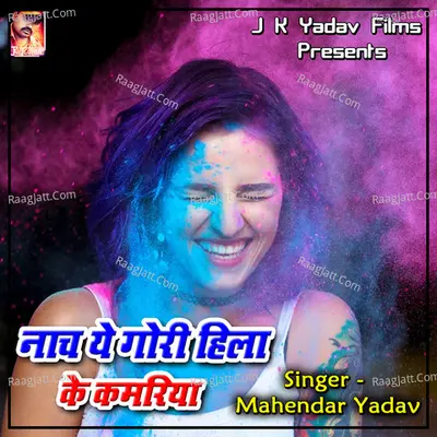 Nach Ye Gori Hila Ke Kamariya - Mahendar Yadav