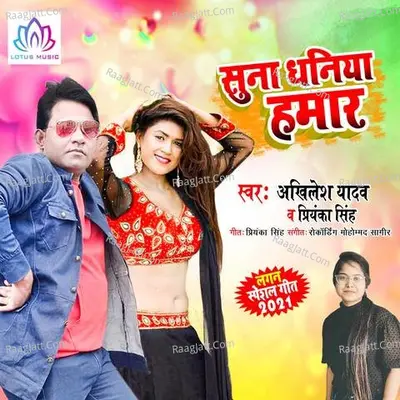 Suna Dhaniya Hamar Cover