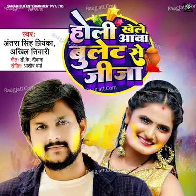 Holi Khele Awa Bullet Se Jija Cover