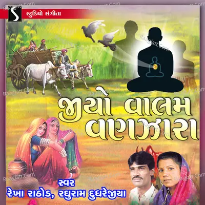 Jiyo Valam Vanzara - Rekha Rathod