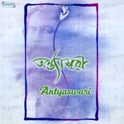 Antyaswari Poster