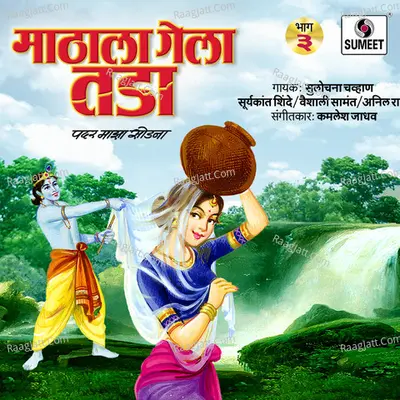 Mathala Gela Tada Vol 3 - Vaishali Samant