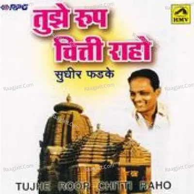 Tujhe Roop Chitti Raho Marathi - Sudhir Phadke