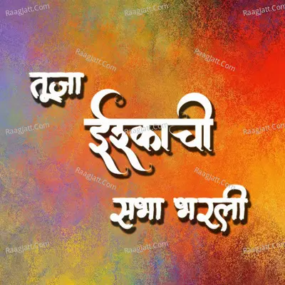 Tuzhya Ishkachi Sabha Bharli Cover