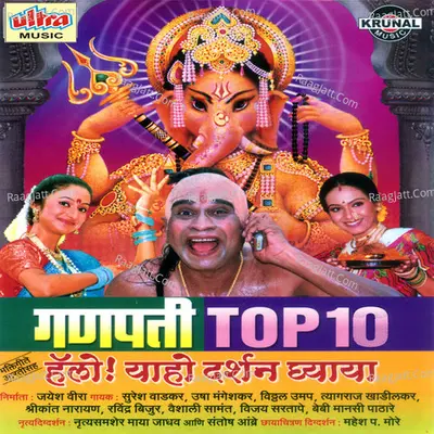 Ganpati Top 10 Hello ! Yaho Darshan Ghyaya - Ashok Waingankar