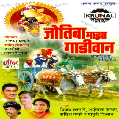 Jotiba Maza Gadiwan - Vijay Sartape