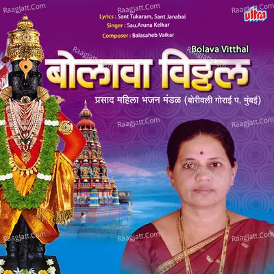 Bolava Vitthal - Sau. Aruna Kelkar