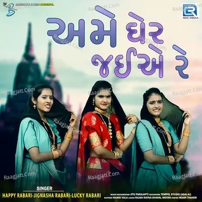 Ame Gher Jaiye Re Cover