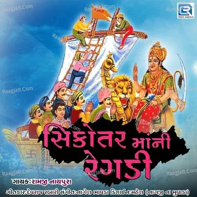 Sikotar Maa Ni Regadi Poster