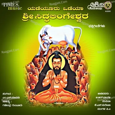 Yedeyuru Odeya Sri Siddalingeshwara Bhakthi Geethegallu - Nanditha