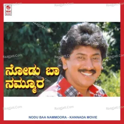 Nodu Baa Nammoora - V Manohar