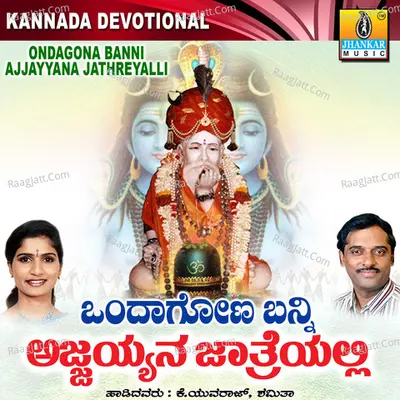 Ondagona Banni Ajjayyana Jathreyalli - Mahalakshmi Iyer