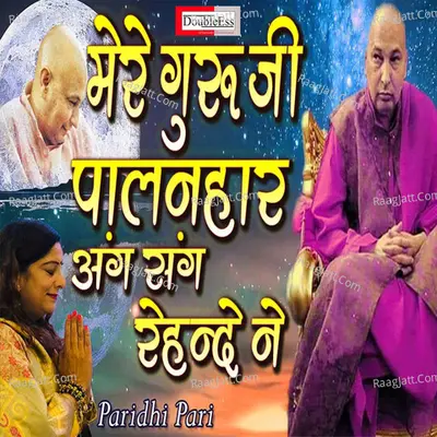 Mere guruji palanhar aang sang rehnde ne