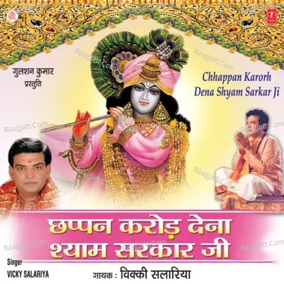 Chhappan Crore Dena Shyam Sarkar Ji - Vicky Salaria