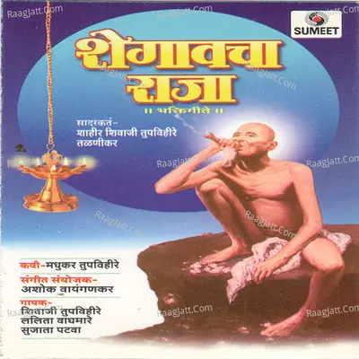 Shegavicha Raja - Shivaji Tupvihare