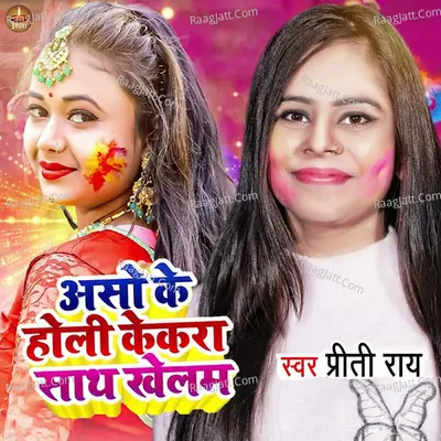 Aso Ke Holi Kekara Sath Khelam Cover
