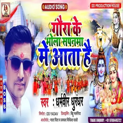 gaura ke bhola sapanama me aata hai