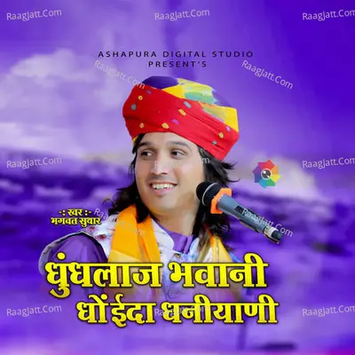 DHUNDLAJ BHAVANI DHOHINDA DHANIYANI
