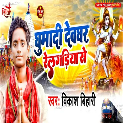 Ghumadi Devghar Relgadiya Se Cover