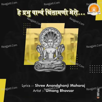 Hey Prabhu Parshwa Chintamani Mero Cover
