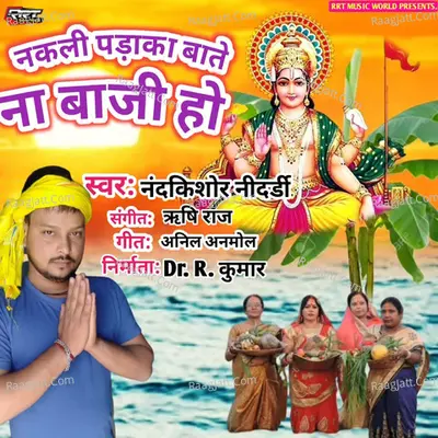 Nakali Padaka Bate Na Baji Ho