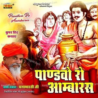 Pandhavo Ro Aambaras - Dhannabharti Ji