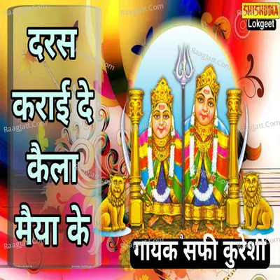 Darash karayde kaila maiya ke