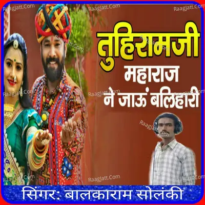 Tuhiramji Maharaj Ne Jau Balihari