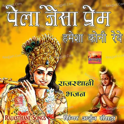 Pela Jaisa Prem Hamesh Koni Reve Rajasthani Bhajan - Arjun Sensda
