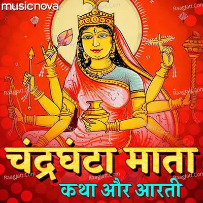 Chandraghanta Mata Ki Katha Aur Aarti Cover