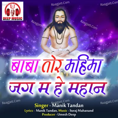 Baba Tor Mahima Jag Ma He Mahan (Chhattisgarhi Panthi Geet) Cover