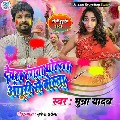Dewra Rangwa Ghorta Anguri Se Borta