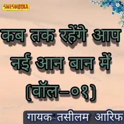 Kab tak rahenge ap nayi aan baan mein vol 01