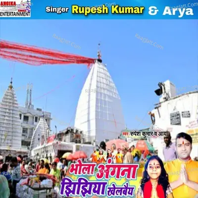 Bhola angna jhijhiya khelbai Cover